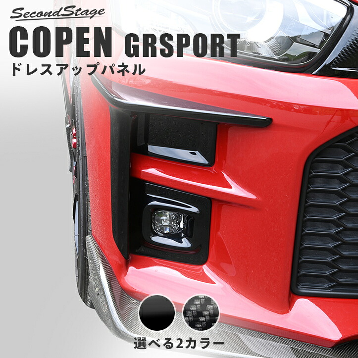 トヨタ コペンGR SPORT LA400A フォグランプパネル セカンドステージ カスタム パーツ アクセサリー ドレスアップ エクステリアパーツ 外装パーツ|セカンドステージ 店