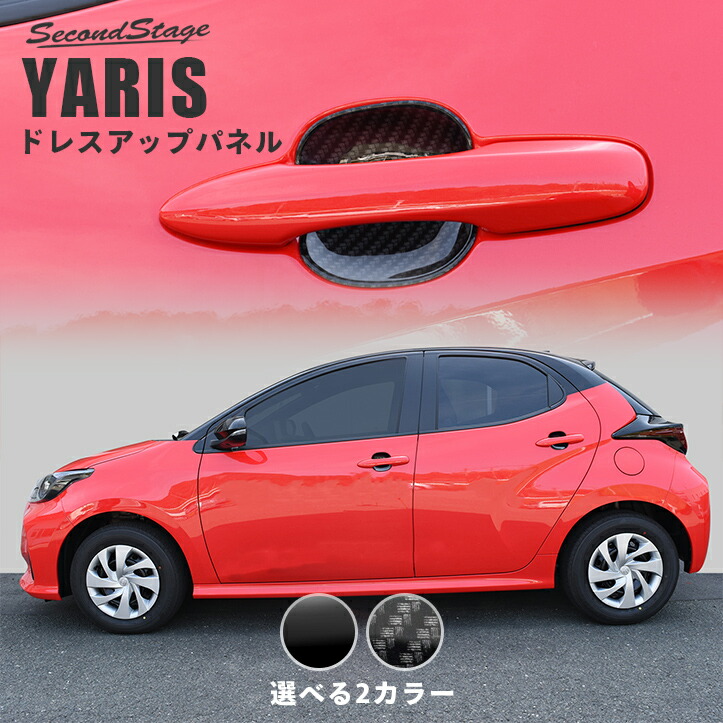 【10％OFFセール】ヤリス トヨタ ドアハンドルプロテクターパネル（カバー） YARIS セカンドステージ カスタム パーツ アクセサリー ドレスアップ エクステリアパーツ 外装パーツ