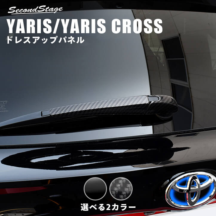 楽天市場】【10/30(日)まで10％OFFクーポン＆全品ポイント5倍】 ヤリスクロス YARISCROSS トヨタ カップホルダーパネル 全3色 セカンドステージ  カスタム パーツ アクセサリー ドレスアップ : セカンドステージ 楽天市場店