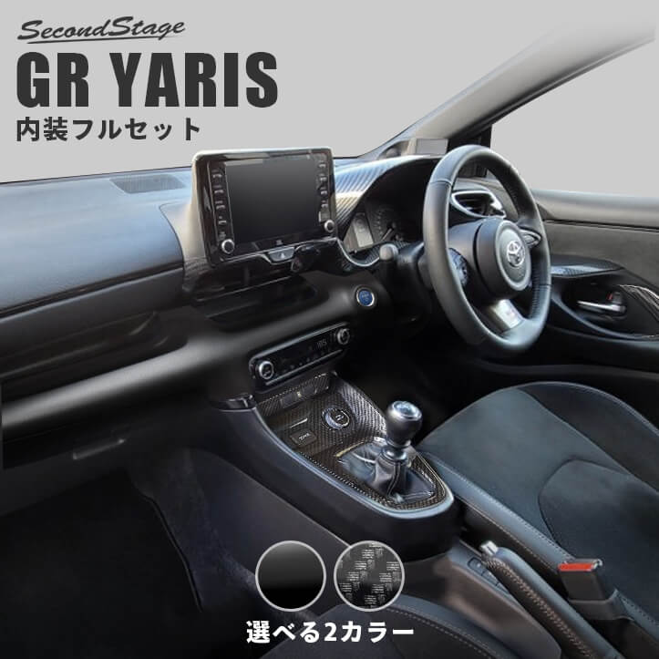 GRヤリス YARIS トヨタ 内装パネルフルセット セカンドステージ カスタム パーツ アクセサリー ドレスアップ インテリアパネル 内装パネル｜セカンドステージ 店