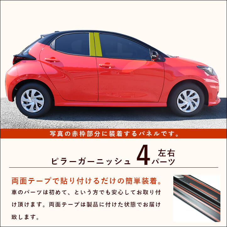 新型ヤリス YARIS トヨタ ピラーガーニッシュ フラワーシリーズ 花柄 セカンドステージ カスタム パーツ アクセサリー  ドレスアップ｜セカンドステージ 楽天市場店