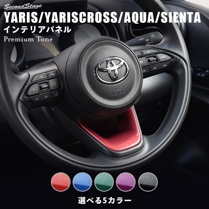 楽天市場】【10/30(日)まで10％OFFクーポン＆全品ポイント5倍】 ヤリスクロス YARISCROSS トヨタ センターガーニッシュ 全3色  セカンドステージ カスタム パーツ アクセサリー ドレスアップ : セカンドステージ 楽天市場店