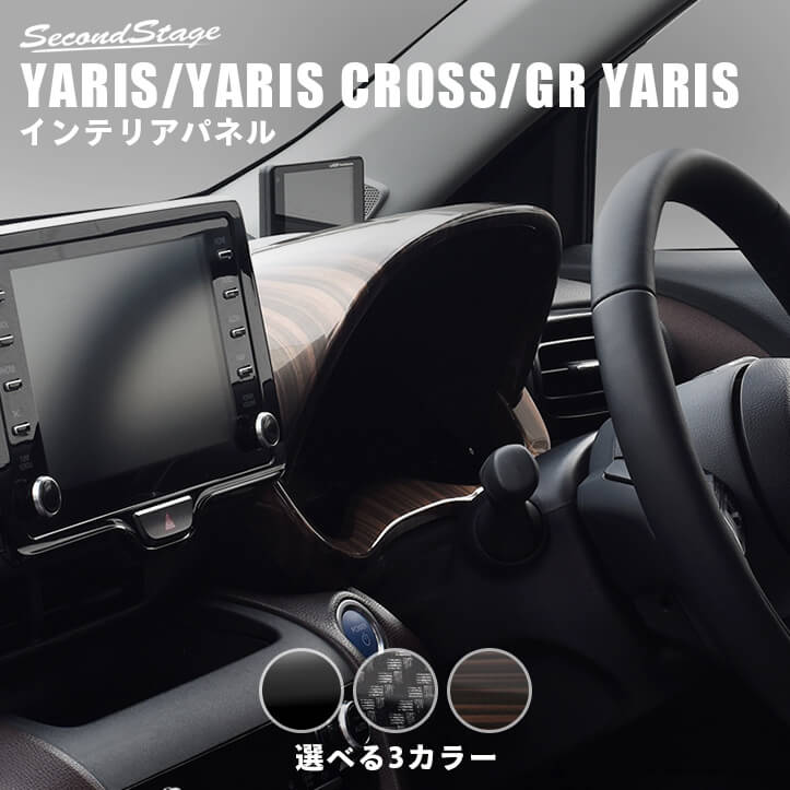 ヤリス ヤリスクロス GRヤリス YARIS トヨタ メーターパネル セカンドステージ カスタム パーツ アクセサリー ドレスアップ インテリアパネル 内装パネル|セカンドステージ 店