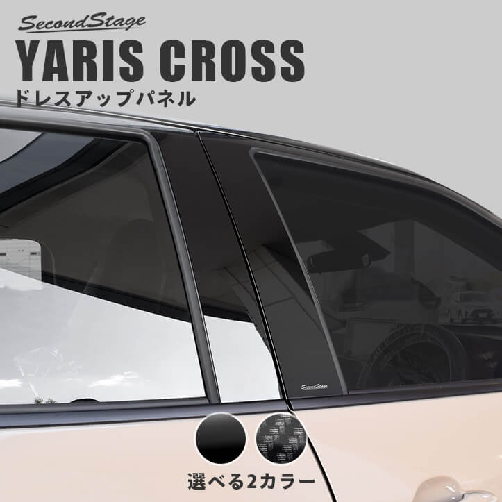 楽天市場 10 31 日 まで全品10 Offクーポン 全品ポイント5倍 ヤリスクロス Yaris Cross トヨタ ピラーガーニッシュ 全3色 セカンドステージ カスタムパーツ アクセサリー ドレスアップ セカンドステージ 楽天市場店