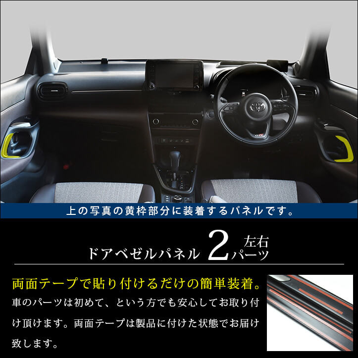 セカンドステージドアベゼルパネルトヨタYARIS新型ヤリスヤリスクロスGRヤリス全3色カスタムパーツアクセサリー