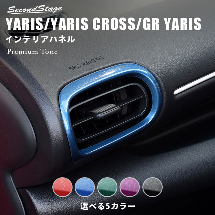 【11/10(水)は全品P10倍＆10%OFFクーポン】 新型ヤリス ヤリスクロス GRヤリス YARIS サイドダクトパネル  プレミアムトーンシリーズ 全8色 セカンドステージ トヨタ カスタム パーツ アクセサリー ドレスアップ｜セカンドステージ 楽天市場店