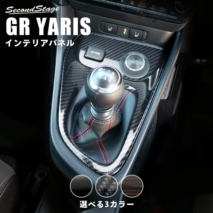 10 Offクーポン配布中 6 15 火 はキャンペーン参加でポイント5倍 Grヤリス Gryaris マニュアル車専用 トヨタ コンソールパネルセット 全3色 セカンドステージ カスタム パーツ アクセサリー ドレスアップ Cooltonindia Com