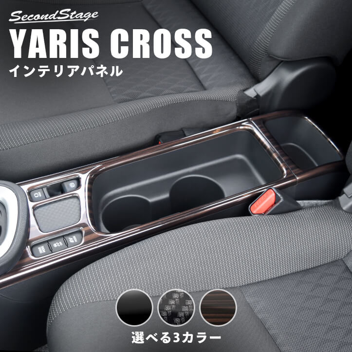 ヤリスクロス YARISCROSS トヨタ カップホルダーパネル 全3色 セカンドステージ カスタム パーツ アクセサリー ドレスアップ  2021春大特価セール！