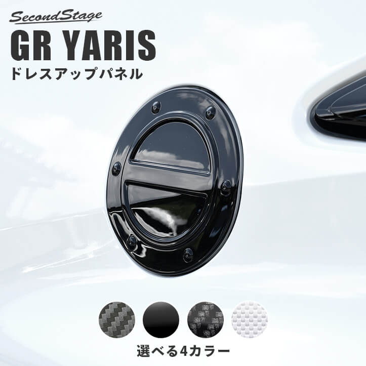 GRヤリス GRYARIS トヨタ フューエルリッドパネル 全4色 セカンドステージ カスタム パーツ アクセサリー ドレスアップ 売買