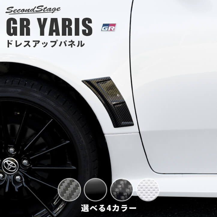 楽天市場】【4/23(土)20:00から4/24(日)23:59までポイント20倍】 GRヤリス GRYARIS トヨタ アウターハンドルパネル  全3色 セカンドステージ カスタム パーツ アクセサリー ドレスアップ : セカンドステージ 楽天市場店