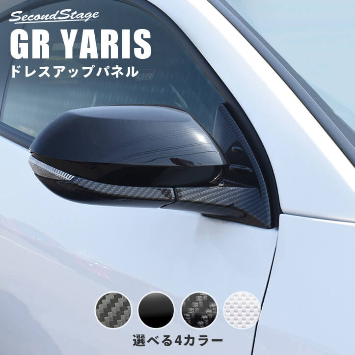 GRヤリス GRYARIS トヨタ ドアミラー（サイドミラー）ベースパネル セカンドステージ カスタム パーツ アクセサリー ドレスアップ エクステリアパーツ 外装パーツ｜セカンドステージ 店