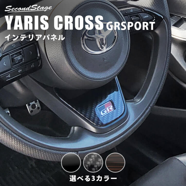 ヤリスクロス GRSPORT YARISCROSS トヨタ ステアリングアンダーパネル セカンドステージ カスタム パーツ アクセサリー ドレスアップ インテリアパネル 内装パネル