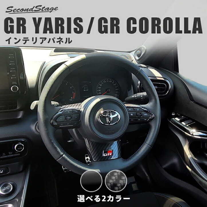 GRヤリス GRYARIS トヨタ ステアリングパネルセットセット セカンドステージ カスタム パーツ アクセサリー ドレスアップ インテリアパネル 内装パネル｜セカンドステージ 店