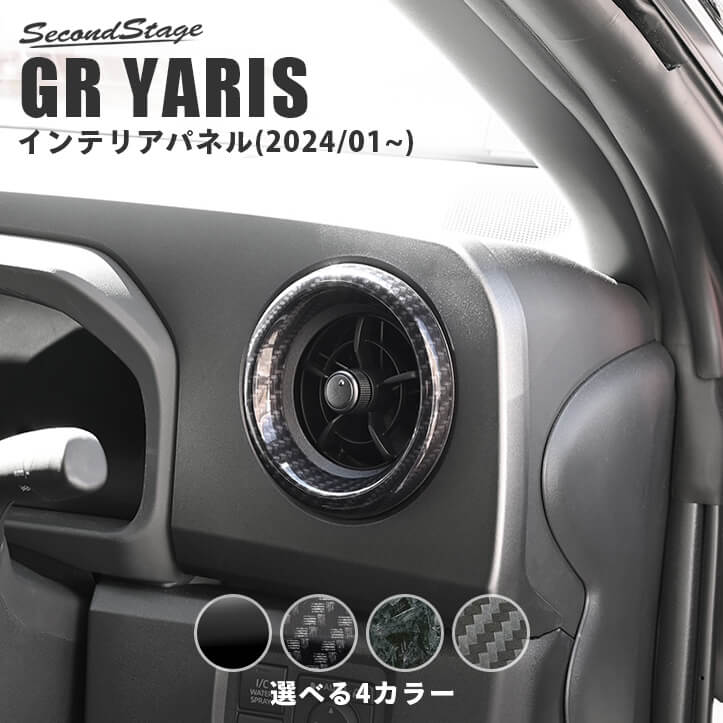GRヤリス GRYARIS サイドダクトパネル(2024年1月～) セカンドステージ トヨタ カスタム パーツ アクセサリー ドレスアップ インテリアパネル 内装パネル