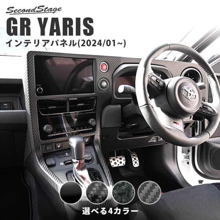 【10％OFFセール】GRヤリス GRYARIS センタークラスターパネル(2024年1月～) セカンドステージ トヨタ カスタム パーツ アクセサリー ドレスアップ インテリアパネル 内装パネル