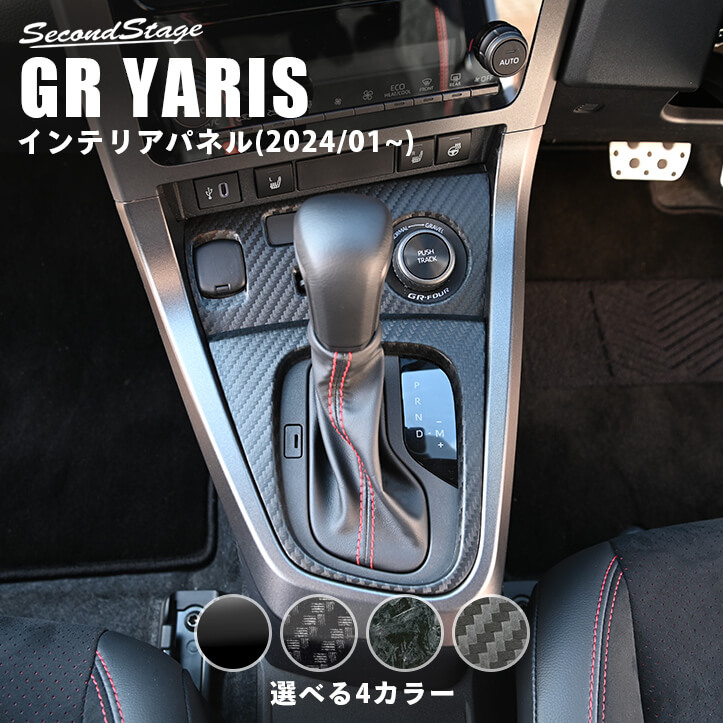 【10％OFFセール】GRヤリス GRYARIS シフトパネル(2024年1月～) セカンドステージ トヨタ カスタム パーツ アクセサリー ドレスアップ インテリアパネル 内装パネル