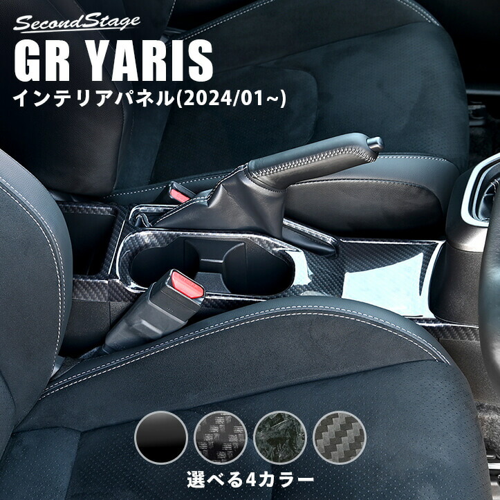 GRヤリス GRYARIS カップホルダーパネル(2024年1月～) セカンドステージ トヨタ カスタム パーツ アクセサリー ドレスアップ インテリアパネル 内装パネル｜セカンドステージ 店