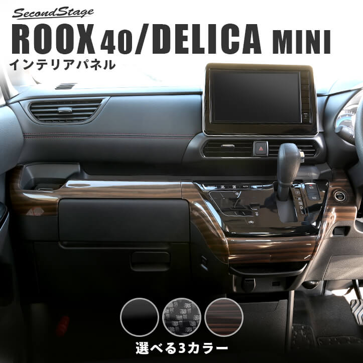 日産 ルークス ROOX 40系 三菱 デリカミニ 30系 インパネラインパネル セカンドステージ カスタムパーツ アクセサリー ドレスアップ インテリアパネル 内装パネル｜セカンドステージ 店