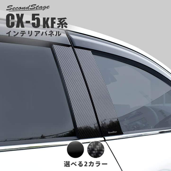 【10％OFFセール】マツダ CX-5 KF系 ピラーガーニッシュ セカンドステージ カスタムパーツ アクセサリー ドレスアップ エクステリアパーツ 外装パーツ