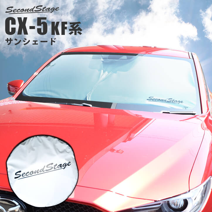 楽天市場 サンシェード 車 フロントガラス フロントサイドガラス 車種専用設計 マツダ Cx 5 Kf系 セカンドステージ 日よけ 日除け パーツ アクセサリー セカンドステージ 楽天市場店
