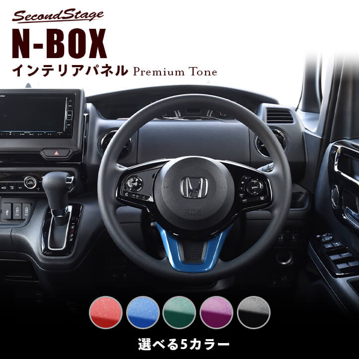 楽天市場】【店内全品ポイント11倍】ホンダ N-BOX JF3 JF4 運転席アッパーパネル 全2色 HONDA N-BOX セカンドステージ  カスタム パーツ アクセサリー ドレスアップ インテリア : セカンドステージ 楽天市場店