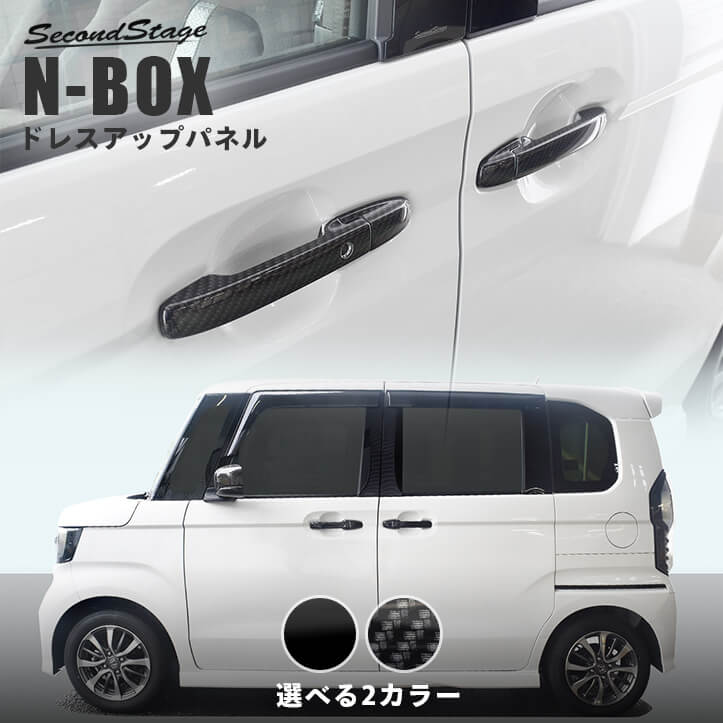 ホンダ N-BOX JF3 JF4 JF5 JF6 アウターハンドルパネル HONDA N-BOX カスタム パーツ アクセサリー ドレスアップ インテリア エクステリアパーツ 外装パーツ