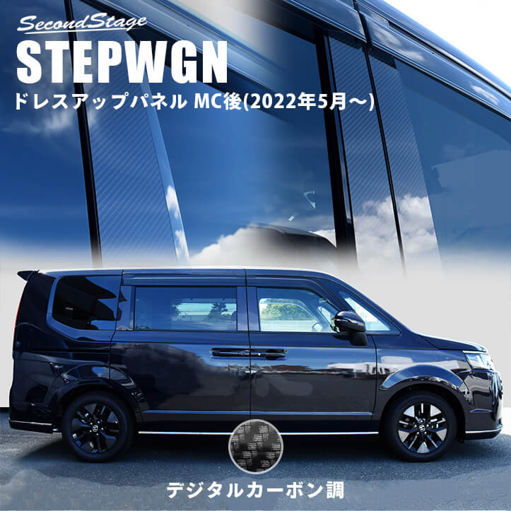 【10％OFFセール】ホンダ 新型ステップワゴン RP6/7/8(2022年5月から) SPADA AIR ピラーガーニッシュ デジタルカーボン調 HONDA STEPWGN ドレスアップ エクステリアパーツ 外装パーツ