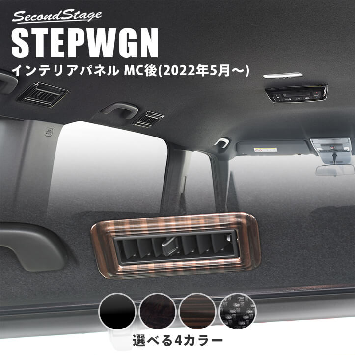 【10％OFFセール】ホンダ 新型ステップワゴン RP6/7/8(2022年5月から) SPADA AIR 後席ルーフダクトパネル HONDA STEPWGN ドレスアップ インテリア インテリアパネル 内装パネル
