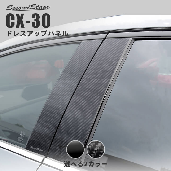 楽天市場】マツダ MAZDA3 CX-30 シフトノブパネル 全2色 カスタムパーツ アクセサリー ドレスアップ セカンドステージ マツダ3 CX30  カー用品 : セカンドステージ 楽天市場店