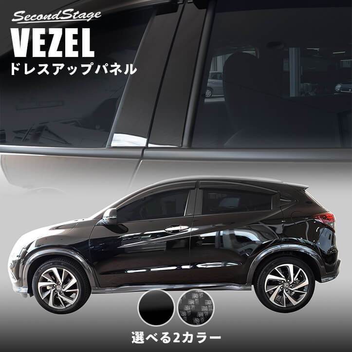 ホンダ 新型ヴェゼルRV系 2021年4月〜 Aピラーパネル アクセサリー オプション カスタム セカンドステージ パーツ 全2色 外装 超可爱  2021年4月〜