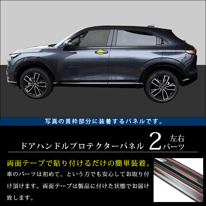 楽天市場 10 10 土 0 00 マラソン終了まで当店ポイント10倍 ホンダ 新型ヴェゼルrv系 21年4月 ドアハンドルプロテクターパネル カバー 全3色 Honda Vezel セカンドステージ カスタムパーツ アクセサリー ドレスアップ セカンドステージ 楽天市場店