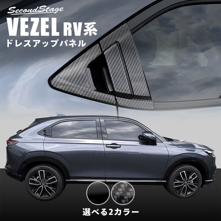 楽天市場】【10/30(日)まで10％OFFクーポン＆全品ポイント5倍】 ホンダ 新型ヴェゼルRV系 (2021年4月〜) カップホルダーパネル  全3色 HONDA VEZEL セカンドステージ カスタムパーツ アクセサリー ドレスアップ : セカンドステージ 楽天市場店