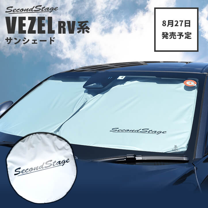 日よけ ホンダ 日よけ 送料無料 Rv 車 Vezel 21年4月 内装 運転席 Secondstage 日本製 8 27 金 から順次発送予定 車種専用設計 助手席 フロントガラス フロントサイドガラス セカンドステージ パーツ 専用グッズ サンシェード アクセサリー 遮光 ホンダ