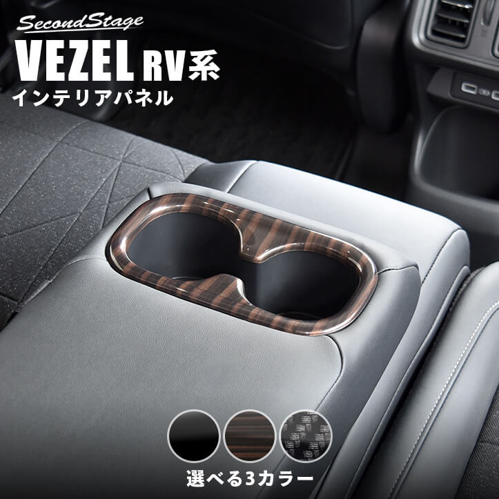 楽天市場】【10/30(日)まで10％OFFクーポン＆全品ポイント5倍】 ホンダ 新型ヴェゼルRV系 (2021年4月〜) 後席ダクトパネル 全3色  HONDA VEZEL セカンドステージ カスタムパーツ アクセサリー ドレスアップ : セカンドステージ 楽天市場店