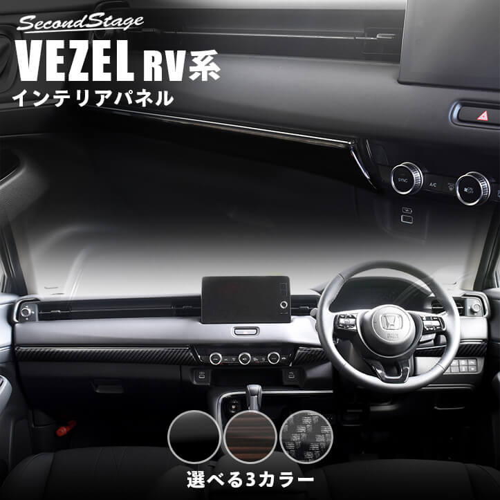 ホンダ 新型ヴェゼルRV系 (2021年4月から) インパネラインパネル HONDA VEZEL セカンドステージ カスタムパーツ アクセサリー ドレスアップ インテリアパネル 内装パネル｜セカンドステージ 店