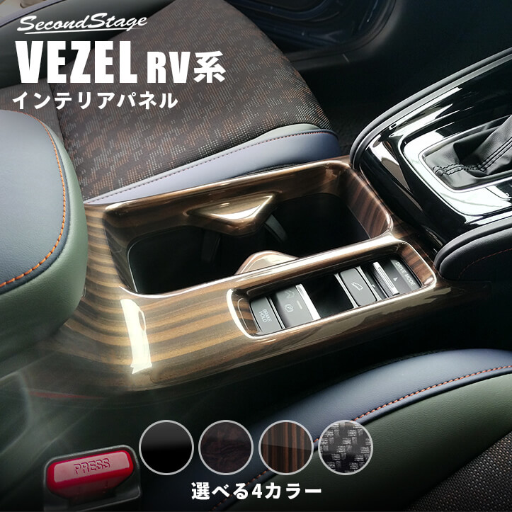 ホンダ 新型ヴェゼルRV系 (2024年4月から) カップホルダーパネル HONDA VEZEL セカンドステージ カスタムパーツ アクセサリー ドレスアップ インテリアパネル 内装パネル
