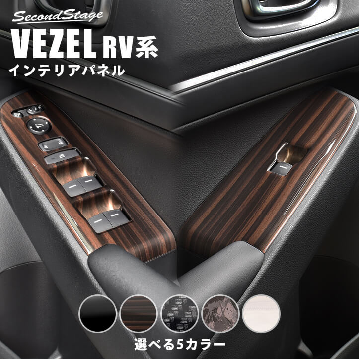 【10％OFFセール】ホンダ 新型ヴェゼルRV系 (2021年4月から) PWSW（ドアスイッチ）パネル HONDA VEZEL カスタムパーツ アクセサリー ドレスアップ インテリアパネル 内装パネル