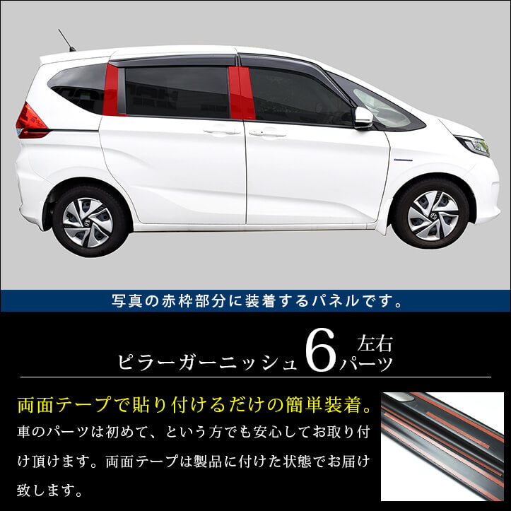 楽天市場 10 31 日 まで全品10 Offクーポン 全品ポイント5倍 ホンダ フリード Gb5 Gb6 ピラーガーニッシュ 全4色 Honda Freed セカンドステージ カスタムパーツ アクセサリー ドレスアップ セカンドステージ 楽天市場店