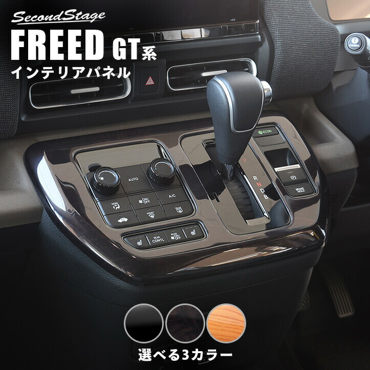 【10％OFFセール】ホンダ フリード GT系 シフトパネル HONDA FREED セカンドステージ カスタムパーツ アクセサリー ドレスアップ インテリアパネル 内装パネル 7,524円