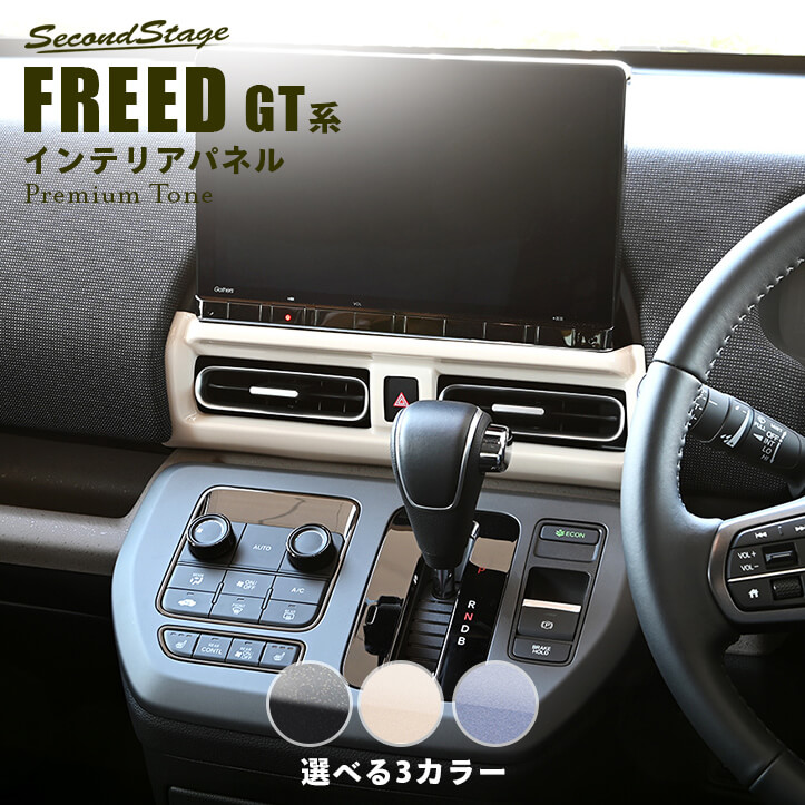 ホンダ フリード GT系 センターダクトパネル プレミアムトーンシリーズ HONDA FREED セカンドステージ カスタムパーツ アクセサリー ドレスアップ インテリアパネル 内装パネル