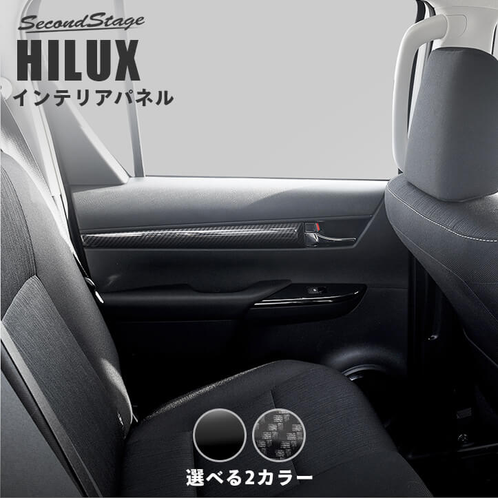 【10％OFFセール】ハイラックス GUN125型 ピックアップトラック ドアトリムパネル HILUX トヨタ セカンドステージ カスタムパーツ アクセサリー インテリアパネル 内装パネル