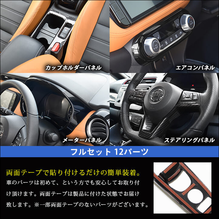 日産 キックス e-POWER 内装フルセット 全2色 KICKS セカンドステージ カスタムパーツ アクセサリー ドレスアップ 【良好品】