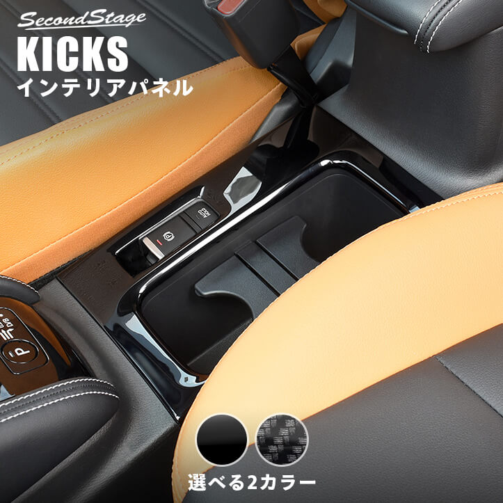 500円OFFクーポン配布中 5 30 月 65%OFF 送料無料 はキャンペーン参加でP5倍 日産 キックス e-POWER ドレスアップ 春早割 セカンドステージ カスタムパーツ アクセサリー カップホルダーパネル KICKS 全2色