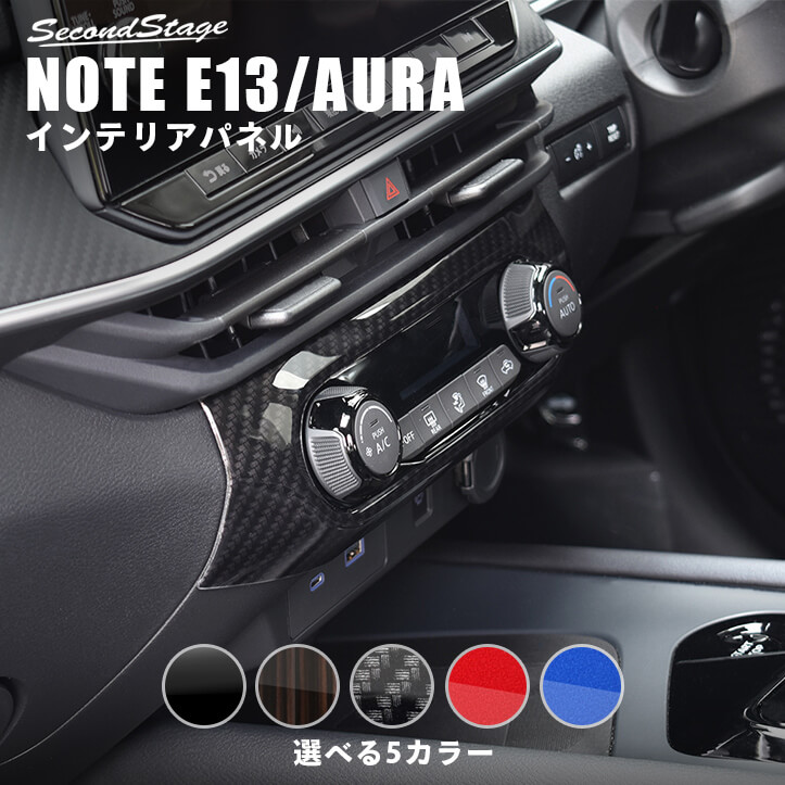 【エントリー&2ショップ購入でポイント3倍】 日産 ノート E13 オーラ FE13 e-POWER エアコンパネル 全5色 セカンドステージ カスタム パーツ アクセサリー 【エントリー&2ショップ購入でポイント3倍】 日産 ノート E13 オーラ FE13 e-POWER エアコンパネル 全5色 セカンドステージ カスタム パーツ アクセサリー