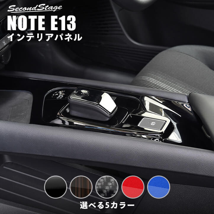 Note セカンドステージ パネル E13 内装 パーツ 日産 日本製 アクセサリー 日産 インテリアパネル インテリアパネル 専用 ドレスアップ カスタム カバー 傷隠し グッズ Secondstage 10 Offクーポン配布中 6 15 火 はキャンペーン参加でポイント5倍 日産 ノート E13