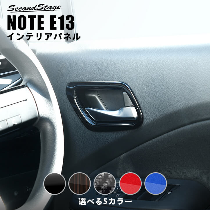 日産 ノート E13 e-POWER ドアベゼルパネル セカンドステージ カスタム パーツ アクセサリー インテリアパネル 内装パネル|セカンドステージ 店