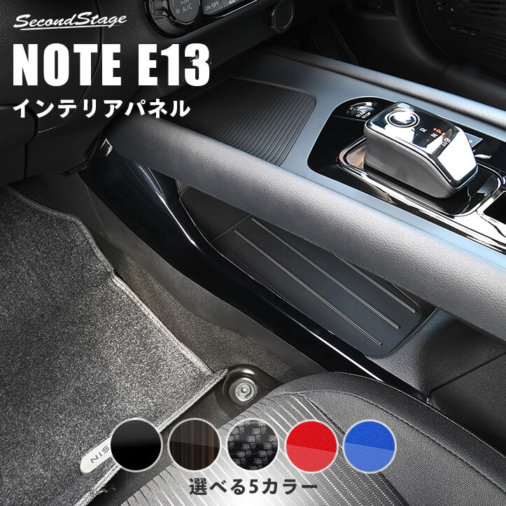 【10％OFFセール】日産 ノートE13 オーラFE13 nismo e-POWER（eパワー） コンソールサイドパネル セカンドステージ カスタム パーツ アクセサリー インテリアパネル 内装パネル