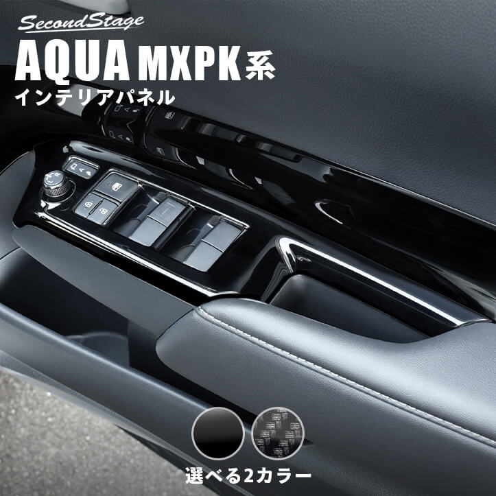 【10％OFFセール】トヨタ アクア MXPK系 AQUA PWSW（ドアスイッチ）パネル セカンドステージ カスタムパーツ アクセサリー ドレスアップ インテリアパネル 内装パネル