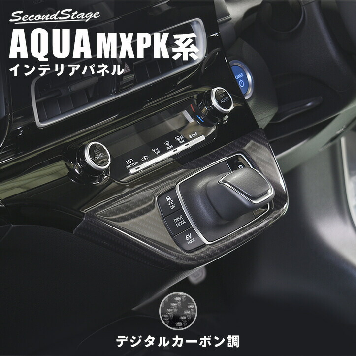 トヨタ アクア MXPK系 シフトパネル デジタルカーボン調 セカンドステージ カスタムパーツ アクセサリー ドレスアップ インテリアパネル 内装パネル