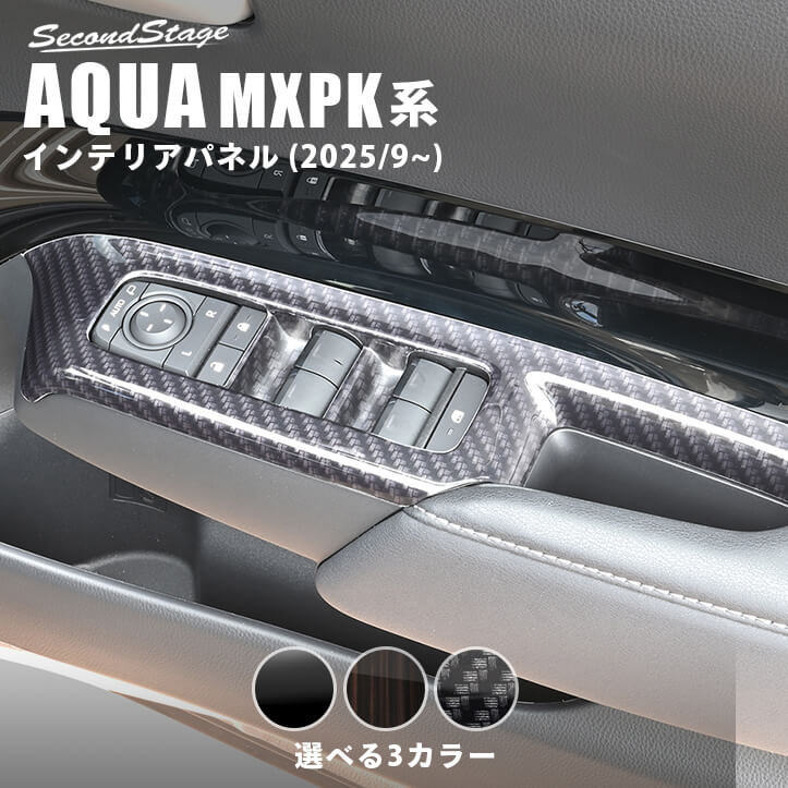 【10%OFFセール】トヨタ アクア MXPK系 一部改良後(2025年9月から) PWSW(ドアスイッチ)パネル 全3色 インテリアパネル 内装パネル